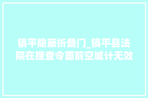 镇平隐蔽折叠门_镇平县法院在搜查令面前空城计无效了
