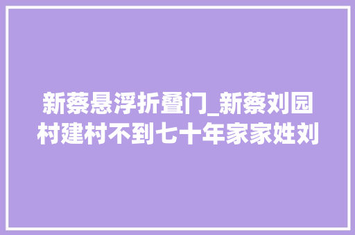 新蔡悬浮折叠门_新蔡刘园村建村不到七十年家家姓刘人人会吹唢呐