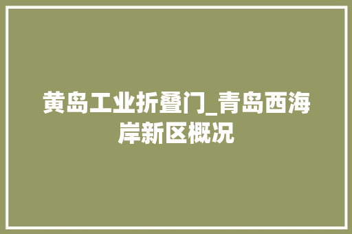 黄岛工业折叠门_青岛西海岸新区概况
