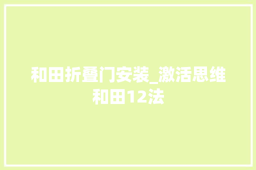和田折叠门安装_激活思维和田12法