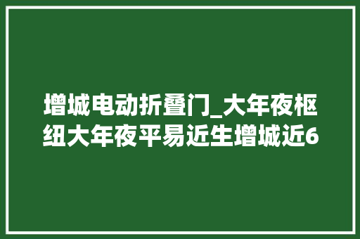增城电动折叠门_大年夜枢纽大年夜平易近生增城近60大年夜项目上榜广州2021年重点项目计划