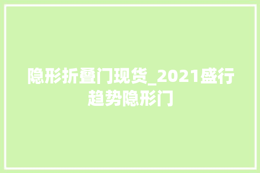 隐形折叠门现货_2021盛行趋势隐形门
