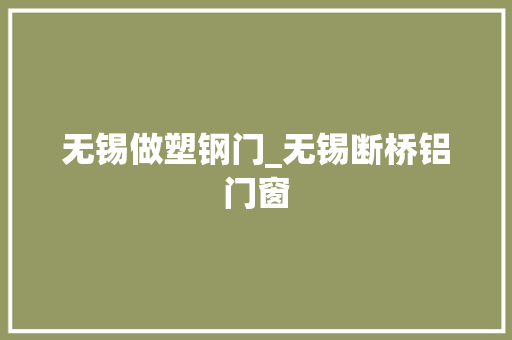 无锡做塑钢门_无锡断桥铝门窗 推拉门