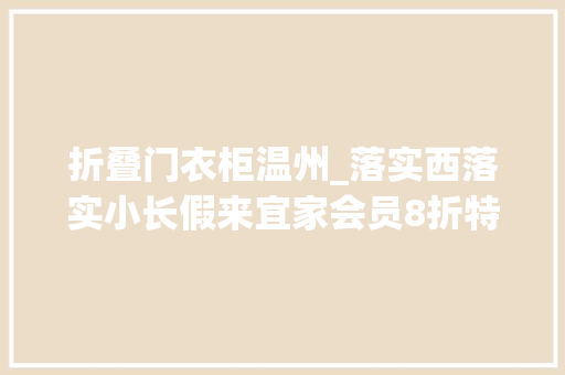 折叠门衣柜温州_落实西落实小长假来宜家会员8折特惠惊喜享一向