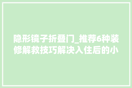 隐形镜子折叠门_推荐6种装修解救技巧解决入住后的小烦恼关键是省钱好操作
