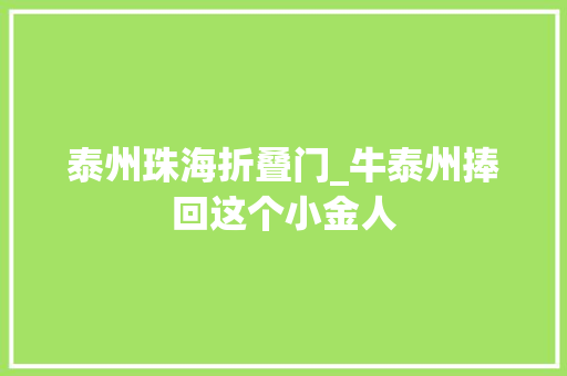 泰州珠海折叠门_牛泰州捧回这个小金人