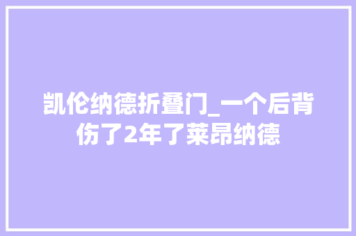 凯伦纳德折叠门_一个后背伤了2年了莱昂纳德