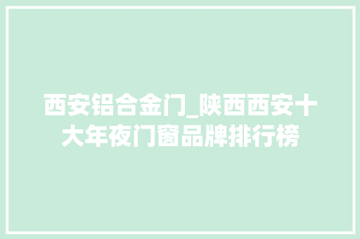 西安铝合金门_陕西西安十大年夜门窗品牌排行榜