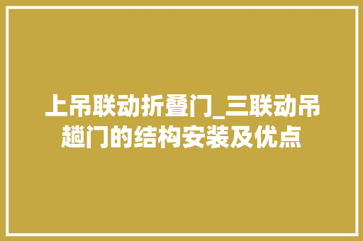 上吊联动折叠门_三联动吊趟门的结构安装及优点