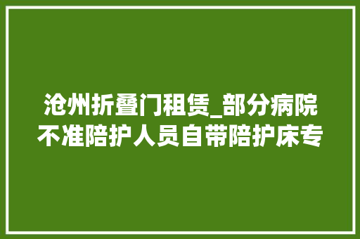 沧州折叠门租赁_部分病院不准陪护人员自带陪护床专家没有硬性规定