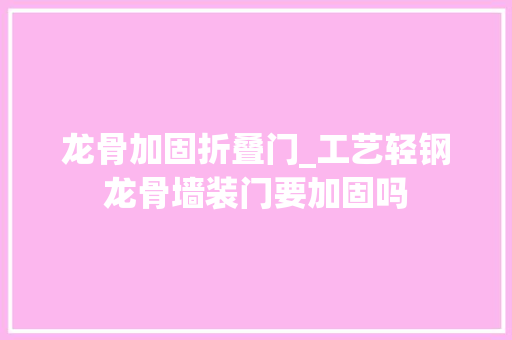 龙骨加固折叠门_工艺轻钢龙骨墙装门要加固吗