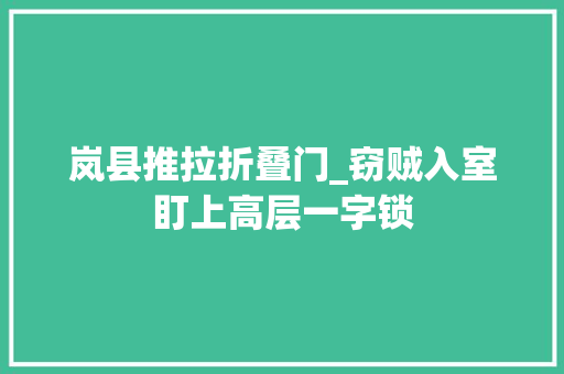 岚县推拉折叠门_窃贼入室盯上高层一字锁