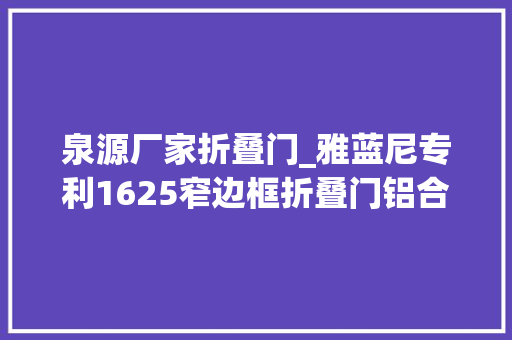 泉源厂家折叠门_雅蓝尼专利1625窄边框折叠门铝合金门窗铝材配件来源厂家