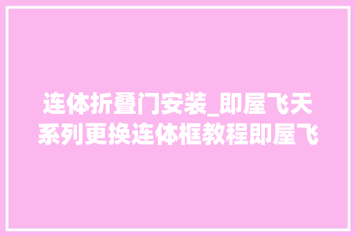 连体折叠门安装_即屋飞天系列更换连体框教程即屋飞天智能开关
