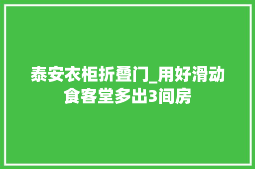 泰安衣柜折叠门_用好滑动食客堂多出3间房