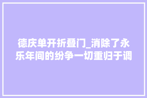 德庆单开折叠门_消除了永乐年间的纷争一切重归于调和记宣德时代的大年夜明公主们