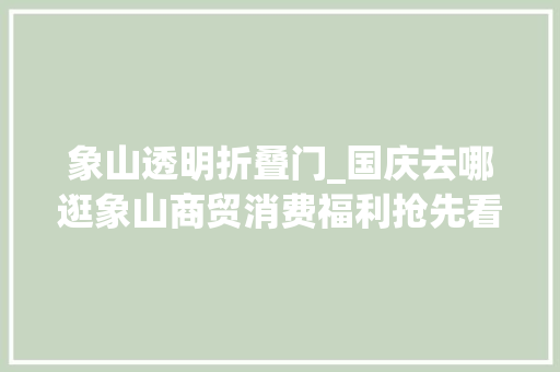 象山透明折叠门_国庆去哪逛象山商贸消费福利抢先看→
