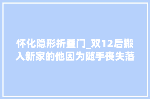 怀化隐形折叠门_双12后搬入新家的他因为随手丧失落一张纸便招来了家贼