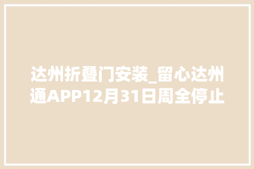 达州折叠门安装_留心达州通APP12月31日周全停止运用新达州一卡通APP即将正式上线