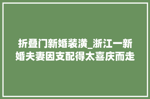 折叠门新婚装潢_浙江一新婚夫妻因支配得太喜庆而走红一进屋就被治愈了晒晒