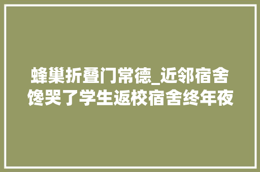 蜂巢折叠门常德_近邻宿舍馋哭了学生返校宿舍终年夜蜂巢1斤多蜂蜜被瓜分
