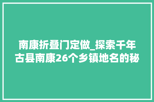 南康折叠门定做_探索千年古县南康26个乡镇地名的秘密