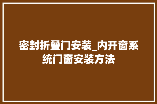 密封折叠门安装_内开窗系统门窗安装方法