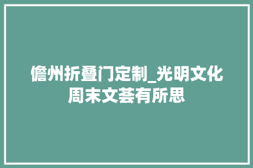儋州折叠门定制_光明文化周末文荟有所思