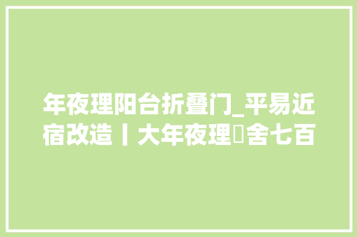 年夜理阳台折叠门_平易近宿改造丨大年夜理無舍七百多个日夜一群设计师