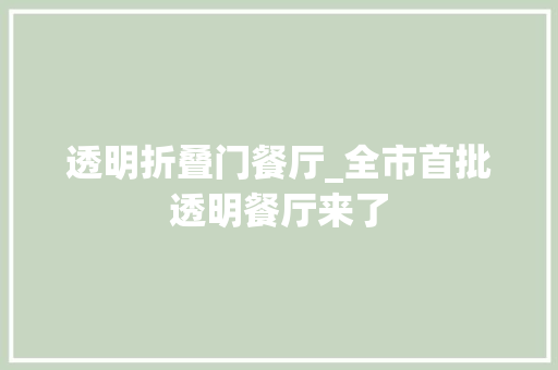 透明折叠门餐厅_全市首批透明餐厅来了