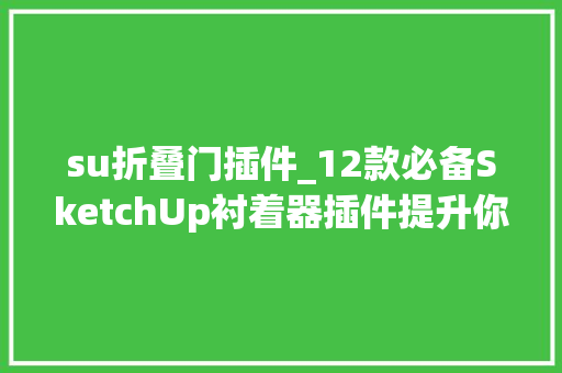 su折叠门插件_12款必备SketchUp衬着器插件提升你的设计效率