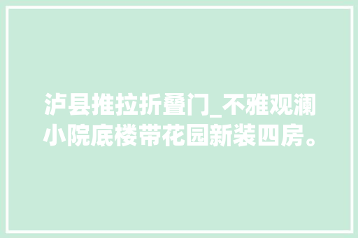 泸县推拉折叠门_不雅观澜小院底楼带花园新装四房。实地看房