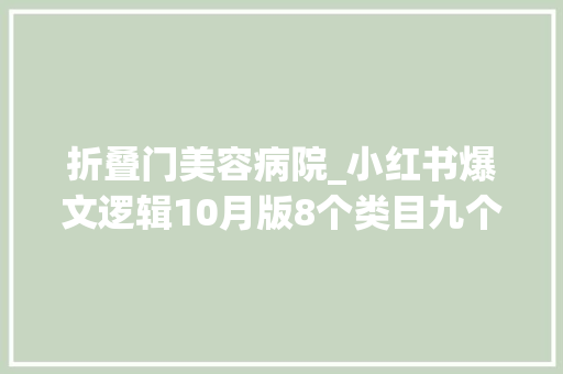 折叠门美容病院_小红书爆文逻辑10月版8个类目九个案例解析