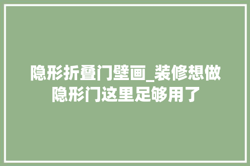 隐形折叠门壁画_装修想做隐形门这里足够用了