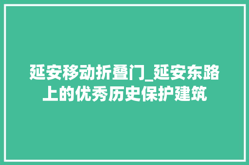 延安移动折叠门_延安东路上的优秀历史保护建筑