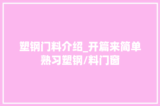 塑钢门料介绍_开篇来简单熟习塑钢/料门窗