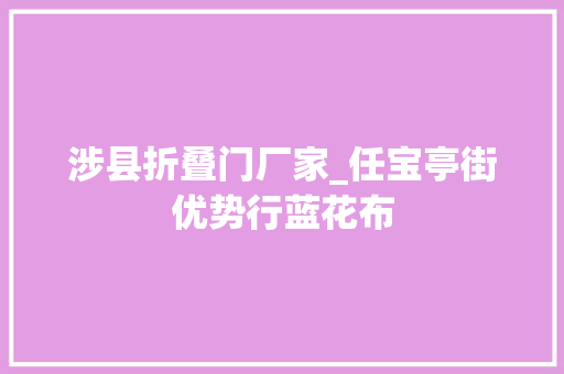 涉县折叠门厂家_任宝亭街优势行蓝花布