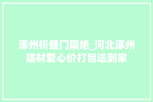 涿州折叠门隔绝_河北涿州建材爱心价打包送到家
