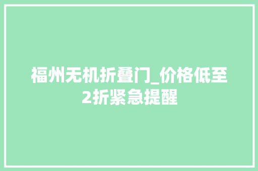 福州无机折叠门_价格低至2折紧急提醒
