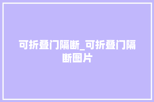 可折叠门隔断_可折叠门隔断图片