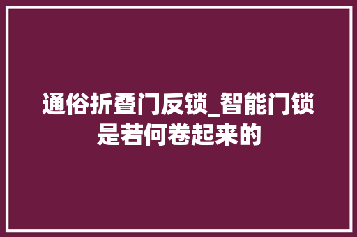 通俗折叠门反锁_智能门锁是若何卷起来的