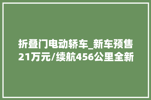 折叠门电动轿车_新车预售21万元/续航456公里全新电动MINICOOPERE经典派到店
