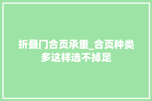 折叠门合页承重_合页种类多这样选不掉足