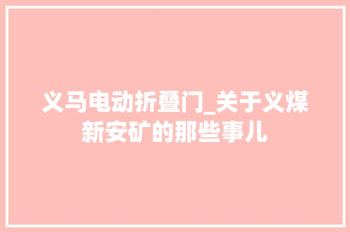 义马电动折叠门_关于义煤新安矿的那些事儿