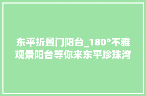 东平折叠门阳台_180°不雅观景阳台等你来东平珍珠湾星空营地揭牌运营