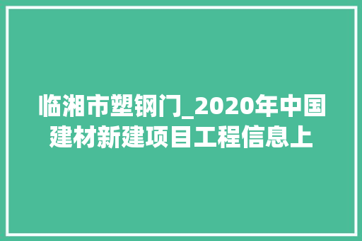 临湘市塑钢门_2020年中国建材新建项目工程信息上