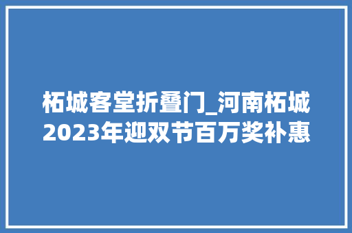 柘城客堂折叠门_河南柘城2023年迎双节百万奖补惠万家促销费活动启动