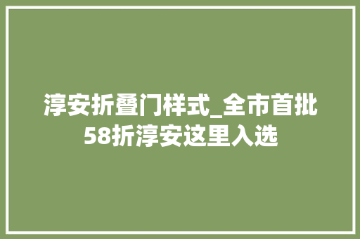 淳安折叠门样式_全市首批58折淳安这里入选