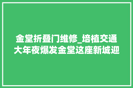 金堂折叠门维修_培植交通大年夜爆发金堂这座新城迎来新生