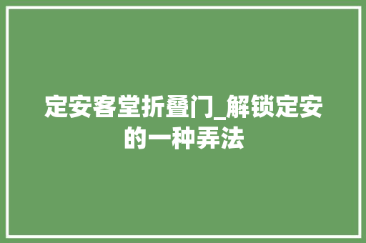 定安客堂折叠门_解锁定安的一种弄法